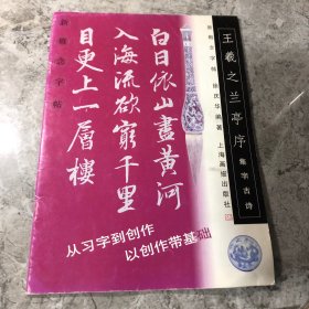 王羲之兰亭序.集字古诗--新概念字帖