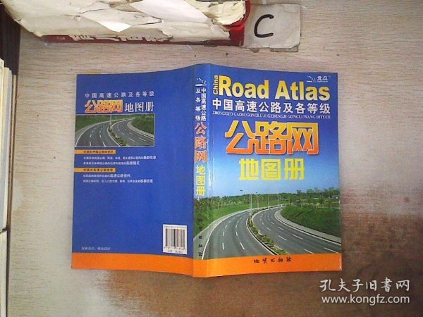 中国高速公路及各等级公路网地图册....