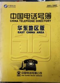 中国电话号码簿华东地区版2001-2002