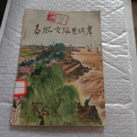 春风吹绿黄河岸