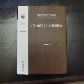 《说文解字》注音释义研究(国家哲学社会科学成果文库)