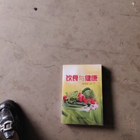 饮食与健康