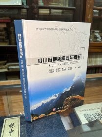 四川省地质构造与成矿 16开 精装 全面收集整理区域地质调查与研究资料，深入分析控制区域成矿的建造和构造要素（地质构造预测要素），系统解析和深入研究沉积岩区、火山岩区、侵入岩区、变质岩区地质构造特征，以及大型变形构造和综合地质构造特征。通过编制专题图件，对模型区与预测区进行成矿地质背景的区域关联，为建立区域成矿预测模型，实施矿产预测提供基础地质资料依据和工作底图。