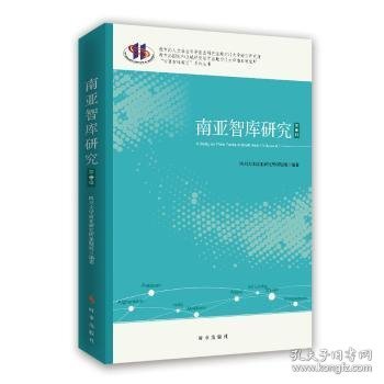 南亚智库研究：第二辑 四川大学南亚研究所课题组编著 9787519502805