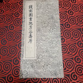 1962年老字帖 钱南园书施芳谷寿序 经折装