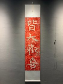 娲皇宫北齐摩崖刻经集字放大吉语“皆大欢喜”宣纸复制精裱卷轴，整体尺寸约43x215厘米，画芯部分约43x148厘米