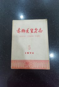 赤脚医生杂志（1974年5期）