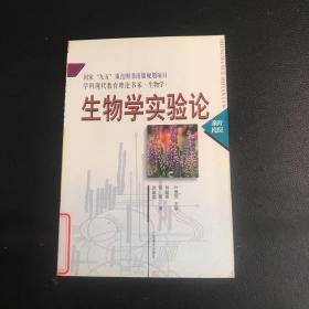 生物学实验论——学科现代教育理论书系·生物学