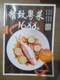 精致粤菜1688例
