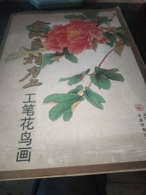 俞致贞刘力上工笔花鸟画