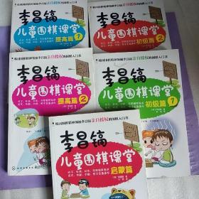 李昌镐儿童围棋课堂(初级篇1  2篇➕提高篇1 2篇➕启蒙篇五本合售