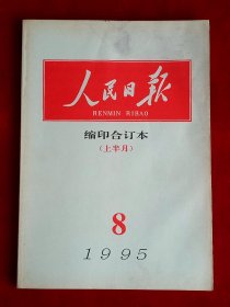 《人民日报》缩印合订本 1995年8（上），李聚奎 景晓村 文华奖 抗日战争胜利50周年