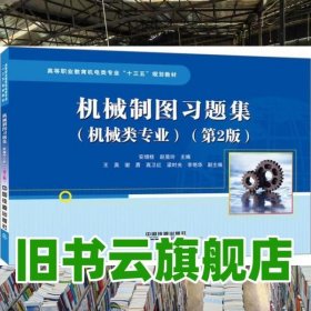 机械制图习题集 第二版第2版 安增桂 赵斐玲 中国铁道出版社 9787113226473