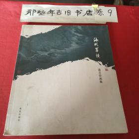 海魂墨境一一姜云宗画集