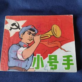 连环画  小号手（彩色绘画版）