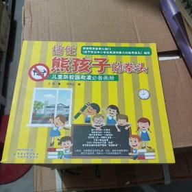 挡住熊孩子的拳头 儿童防校园欺凌画册 素质教育 文甬