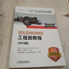 SOLIDWORKS工程图教程（2019版CSWP全球专业认证考试培训教程SOLIDWORKS公司官方指定培训教程