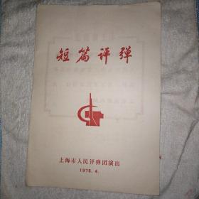 短篇评弹戏单 1976 4 带毛主席语录