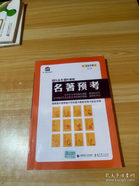 名著预考3年高考2年模拟北京专用（修订版）曲一线科学备考