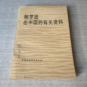 鲍罗廷在中国的有关资料（签赠）