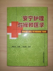 安宁护理与缓和医学