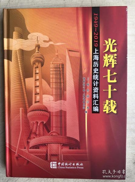 上海历史统计资料汇编：光辉七十载（附光盘1949-2019）