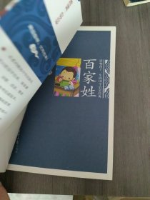 百家姓 影响孩子一生的国学启蒙经典（注音彩图版）