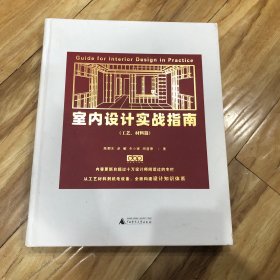 室内设计实战指南（工艺、材料篇）：从工艺材料机电设备到节点构造、质量通病，全面构建设计落地知识体系