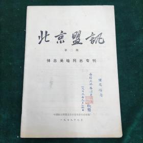 （签名本）北京盟讯-悼念吴晗同志专刊