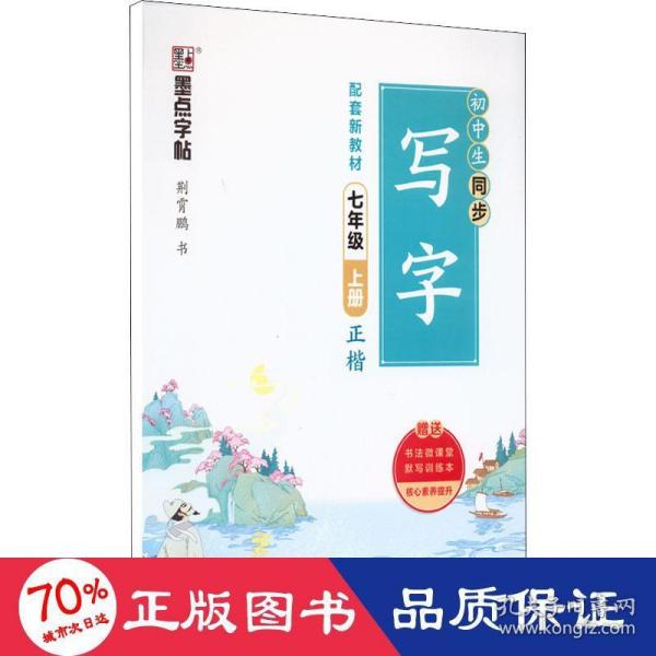 初中生同步写字(附默写训练本7上正楷)