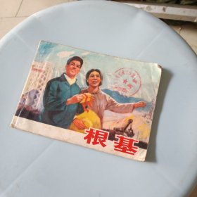 根基 连环画 (馆藏书内页干净)1975年一版一印