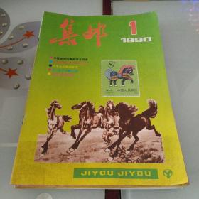 集邮1990 ，1-12册，缺第4册