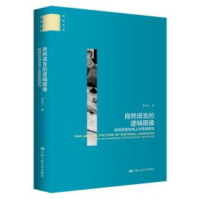 自然语言的逻辑图像——斯特劳森形而上学思想研究（哲学文库）