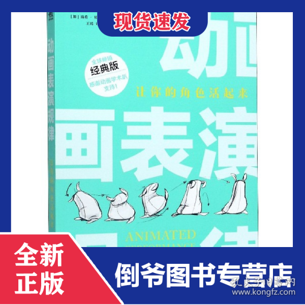 动画表演规律(让你的角色活起来经典版) 9787515359083