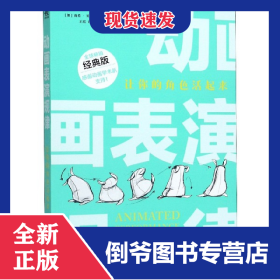 动画表演规律(让你的角色活起来经典版) 9787515359083