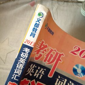 文都教育·2013考研英语词汇速记宝典