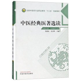 中医经典医著选读(供高职中医学针灸推拿等专业用全国中医药行业职业教育十三五创新教