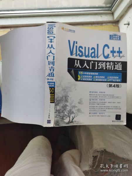 Visual C++从入门到精通（第4版 附光盘）/软件开发视频大讲堂