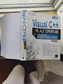 Visual C++从入门到精通（第4版 附光盘）/软件开发视频大讲堂