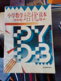 小學(xué)數(shù)學(xué)培優(yōu)讀本〈四年級〉（b32開A220706）