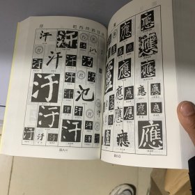 楷书字典