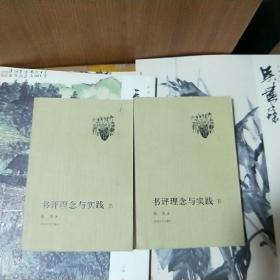 T    書評(píng)理念與實(shí)踐(上下冊(cè)) 16開(kāi) 正版