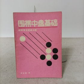 围棋中盘基础