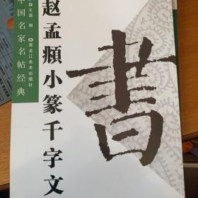 赵孟頫小篆千字文 放大本