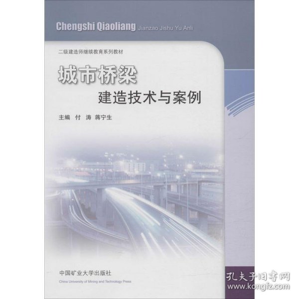 城市桥梁建造技术与案例/二级建造师继续教育教材