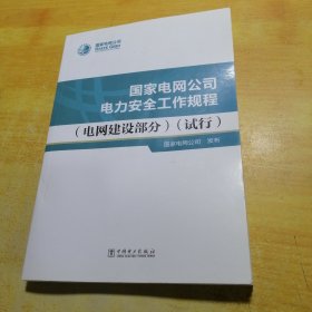 国家电网公司电力安全工作规程电网建设部分试行