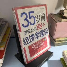 35岁前要懂得的88个经济学常识