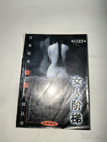 女人阶梯：大众侦探精品书架