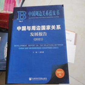 中国周边关系蓝皮书：中国与周边国家关系发展报告（2021） 内页干净