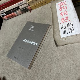 活出生命的意义